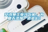 安詩(shī)曼工業(yè)冷氣機(jī)，為夏天添加一道色彩！