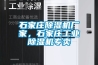 石家莊除濕機廠家，石家莊工業除濕機專賣