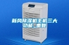 新風(fēng)除濕機主機三大功能_重復(fù)