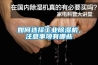 如何選擇工業(yè)除濕機(jī)，注意事項(xiàng)有哪些