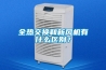 全熱交換和新風機有什么區別？