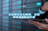 實(shí)驗(yàn)室該怎么除濕，實(shí)驗(yàn)室除濕機(jī)解決方案