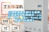 空調除濕模式是什么意思,空調遙控器上的模式：cool、dry、fan、heat,分別是什么意思？