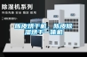 陳皮烘干機(jī)，陳皮除濕烘干一體機(jī)
