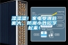 濕濕濕！家電受潮危害大，防潮小妙招學(xué)起來！