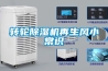 轉(zhuǎn)輪除濕機(jī)再生風(fēng)小常識