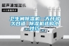 衛(wèi)生間除濕機(jī)一天開多久合適 除濕機(jī)選購小技巧