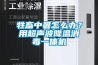 牲畜中暑怎么辦？用超聲波降溫消毒一體機