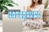 冷凍除濕機(jī)運(yùn)行時(shí)對(duì)環(huán)境溫度會(huì)有影響嗎？
