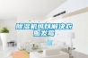 除濕機(jī)可以解決衣服發(fā)霉