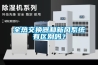 全熱交換器和新風系統有區別嗎？