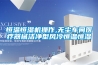 恒溫恒濕機操作,無塵車間醫(yī)療器械潔凈型風冷恒溫恒濕