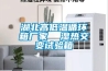 湖北高低溫循環(huán)箱廠家  濕熱交變試驗(yàn)箱