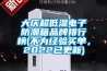 大慶超低濕電子防潮箱品牌排行榜(不為經(jīng)驗(yàn)買單，2022已更新)