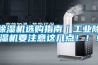 除濕機選購指南｜工業(yè)除濕機要注意這幾點！！！