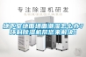 地下室地面墻面潮濕怎么辦？環(huán)科除濕機幫您來解決！