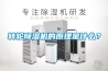 轉(zhuǎn)輪除濕機的原理是什么？