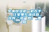 中央除濕機一機在手，讓家里充滿詩意，沒有“濕”意！_重復(fù)