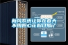 新風(fēng)系統(tǒng)讓你在春天不用擔(dān)心花粉過敏了