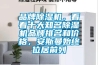 品牌除濕機(jī)，看看十大知名除濕機(jī)品牌排名和價(jià)格，安斯曼始終位居前列