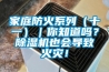 家庭防火系列（十一）｜你知道嗎？除濕機(jī)也會(huì)導(dǎo)致火災(zāi)！
