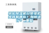轉(zhuǎn)輪除濕機日常維護步驟有哪些？如何進行？_重復