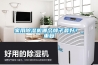 家用除濕機哪個牌子最好？_重復