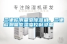 三坐標(biāo)測量室除濕機(jī)，三坐標(biāo)測量室濕度控制設(shè)備