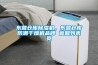 東營倉庫除濕機，東營倉庫防潮干燥機品牌 返回列表頁