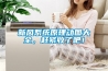 新風(fēng)系統(tǒng)原理動圖大全，趕緊收了吧！