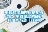 車(chē)載除濕機(jī)如何使用與維護(hù) 車(chē)載除濕機(jī)使用和維護(hù)方法【詳解】