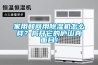 家用和商用除濕機怎么樣？揭開它的廬山真面目！