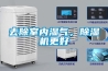 去除室內(nèi)濕氣，除濕機更好