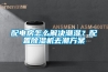 配電房怎么解決潮濕？配置除濕機去潮方案