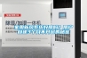 家用新風系統好用嗎？用戶自述3個月不開窗的秘密