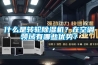什么是轉(zhuǎn)輪除濕機？在空調(diào)領(lǐng)域有哪些優(yōu)勢？