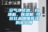 空氣凈化器、掃地機(jī)、除濕機(jī) 性價(jià)比品牌推薦及購買心得