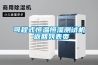 可程式恒溫恒濕測(cè)試機(jī) 返回列表頁