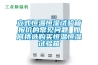 立式恒溫恒濕試驗(yàn)箱報(bào)價(jià)的常見問(wèn)題 如何挑選購(gòu)買恒溫恒濕試驗(yàn)箱