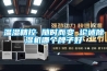 溫濕精控 隨時而變 論述除濕機(jī)哪個牌子好