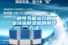 一種可節(jié)能運(yùn)行的工業(yè)冷凍除濕機(jī)的制作方法