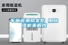 車(chē)間返潮別發(fā)愁 用除濕機(jī)來(lái)解憂(yōu)