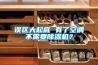 誤區(qū)大起底 有了空調(diào)不需要除濕機？