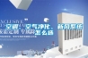 空調、空氣凈化、新風系統怎么選