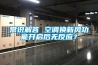 常識解答 空調換新風功能開啟后無反應？