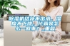 除濕機結(jié)冰不出水，濕度不下降，化霜是怎么一回事？_重復