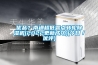 優(yōu)品？南通超低露點(diǎn)轉(zhuǎn)輪除濕機(jī)(2022更新成功)(今日／優(yōu)評(píng))