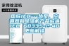 國際IEC---熱泵、空調(diào)器和除濕機產(chǎn)品標準IEC 60335-2-40更新解讀