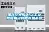 黑龍江大慶CFZ工業(yè)除濕機濕菱除濕機品牌