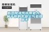 新風除濕系統(tǒng)用處大 屬于你的專業(yè)空氣處理助手